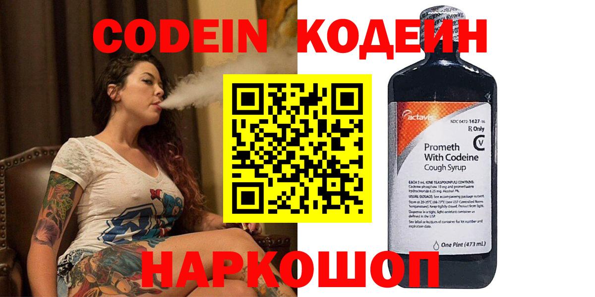Codein напиток Lean (лин) Петрозаводск
